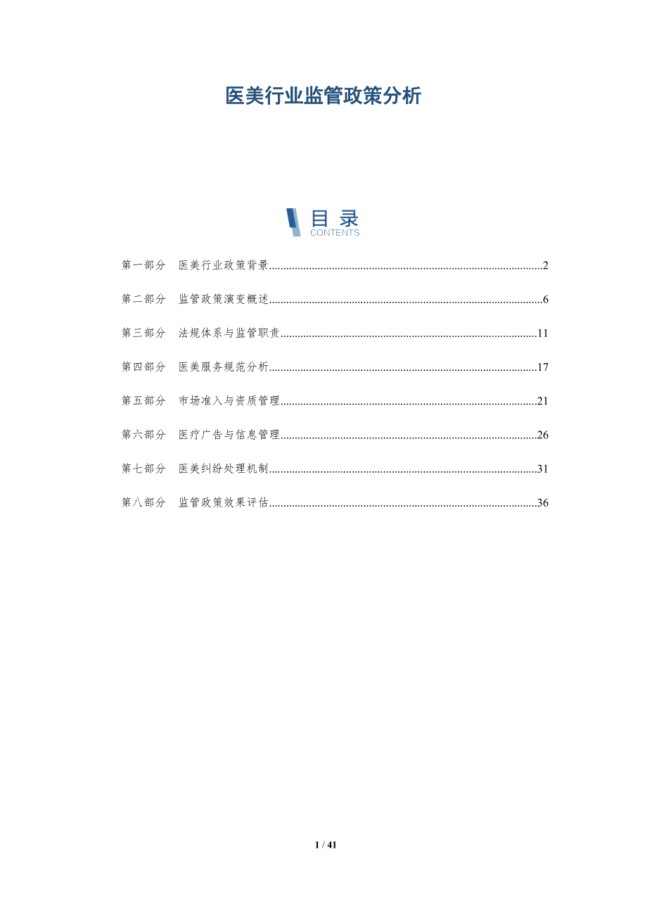 医美行业监管政策分析-详解洞察_第1页
