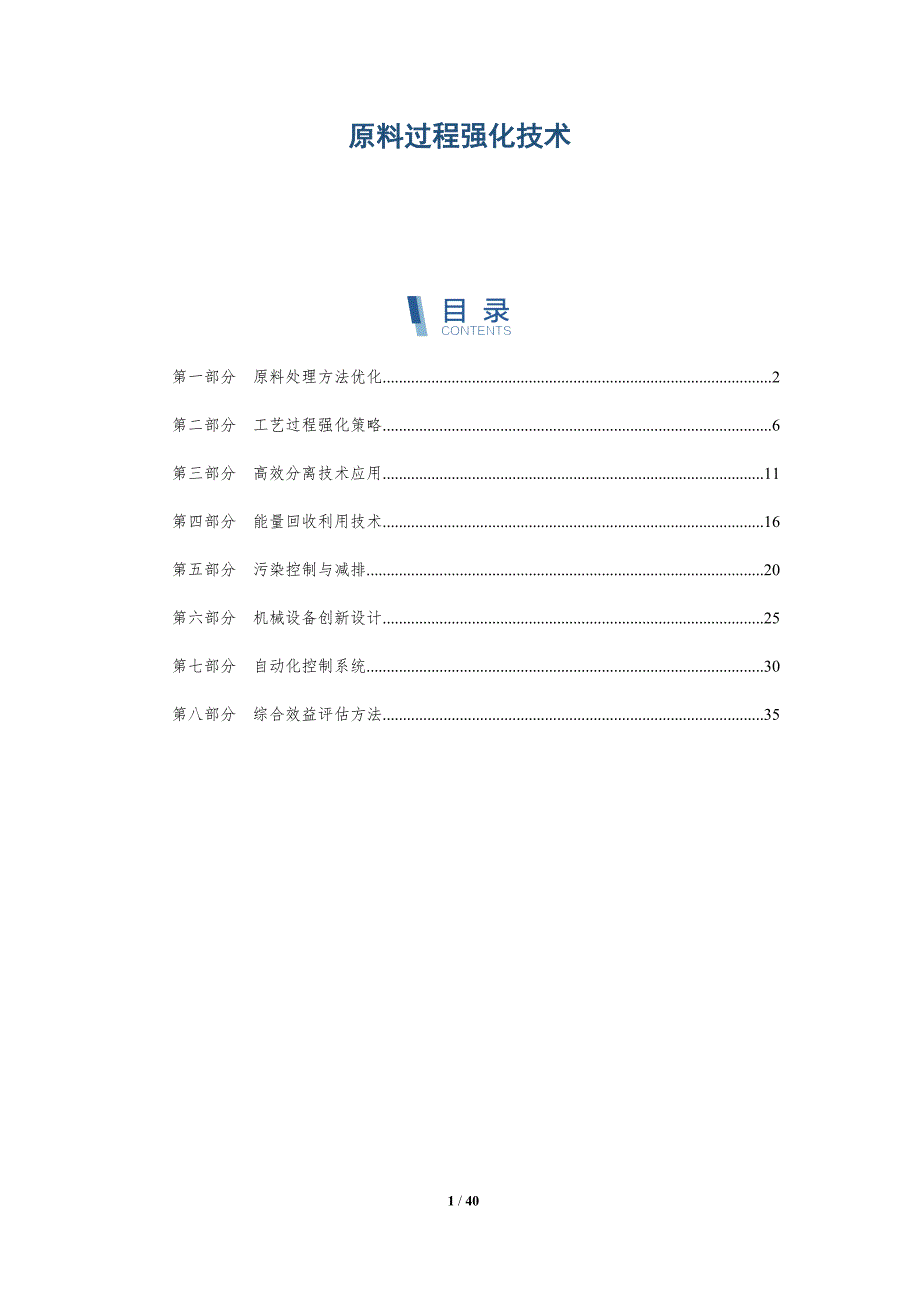 原料过程强化技术-详解洞察_第1页