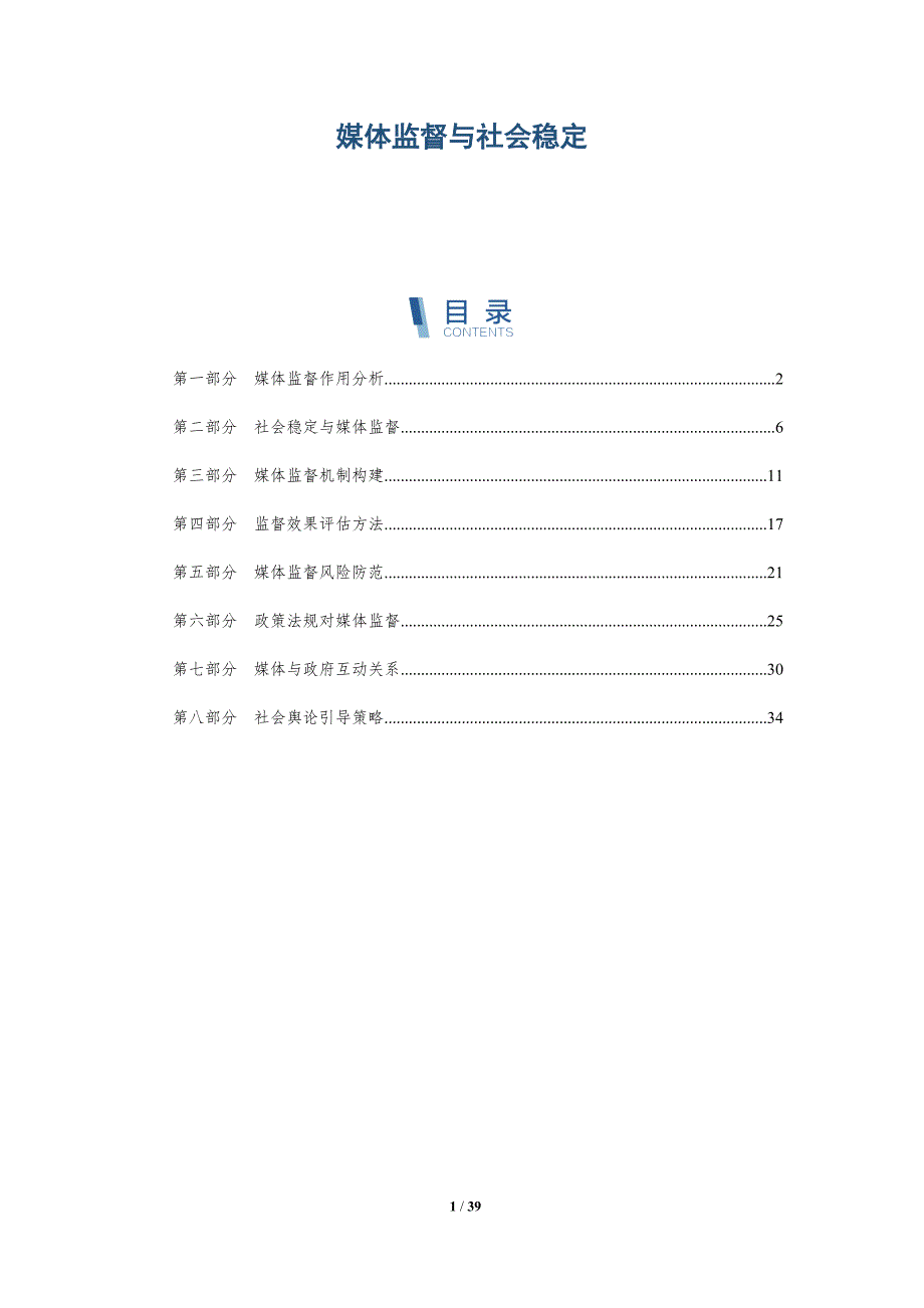 媒体监督与社会稳定-详解洞察_第1页