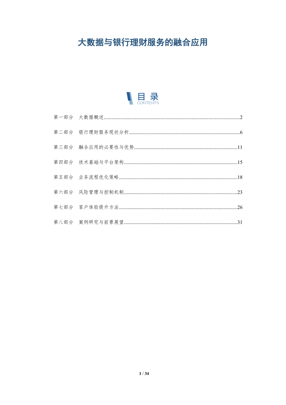 大数据与银行理财服务的融合应用-详解洞察_第1页