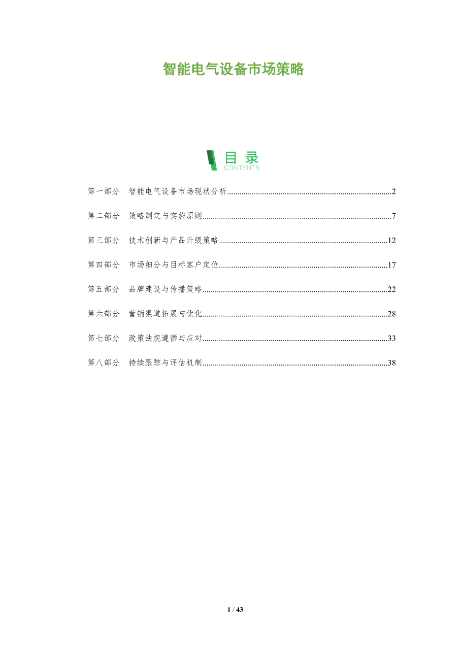 智能电气设备市场策略-深度研究_第1页