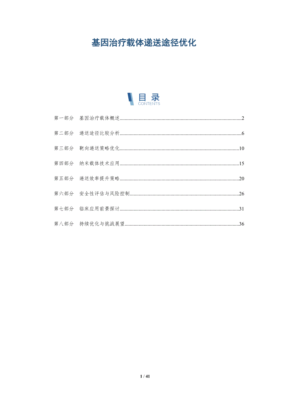 基因治疗载体递送途径优化-深度研究_第1页