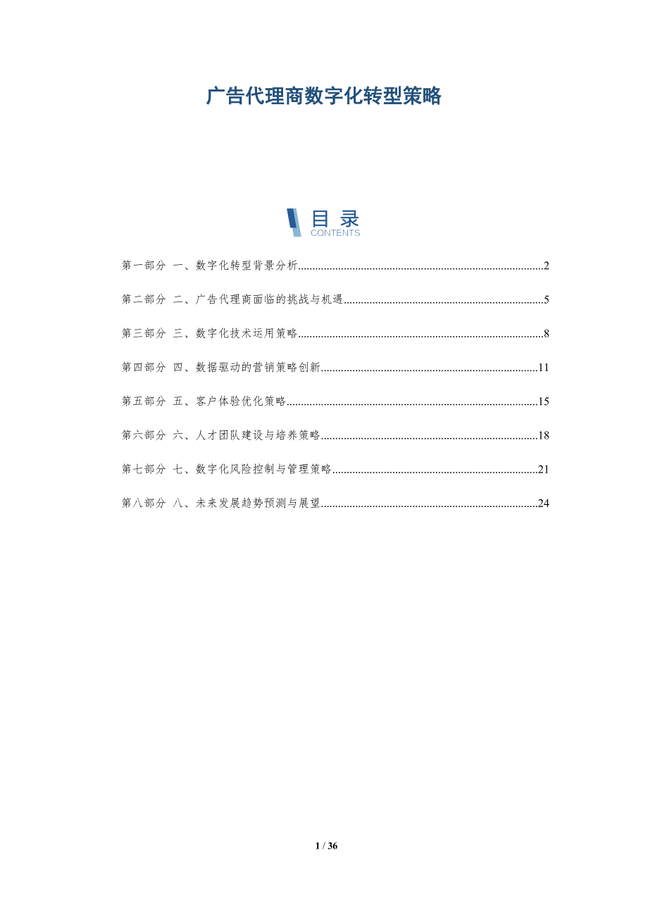广告代理商数字化转型策略-详解洞察_第1页