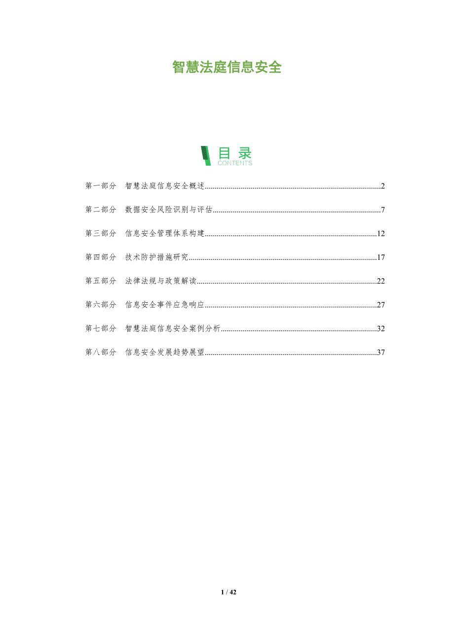 智慧法庭信息安全-深度研究_第1页