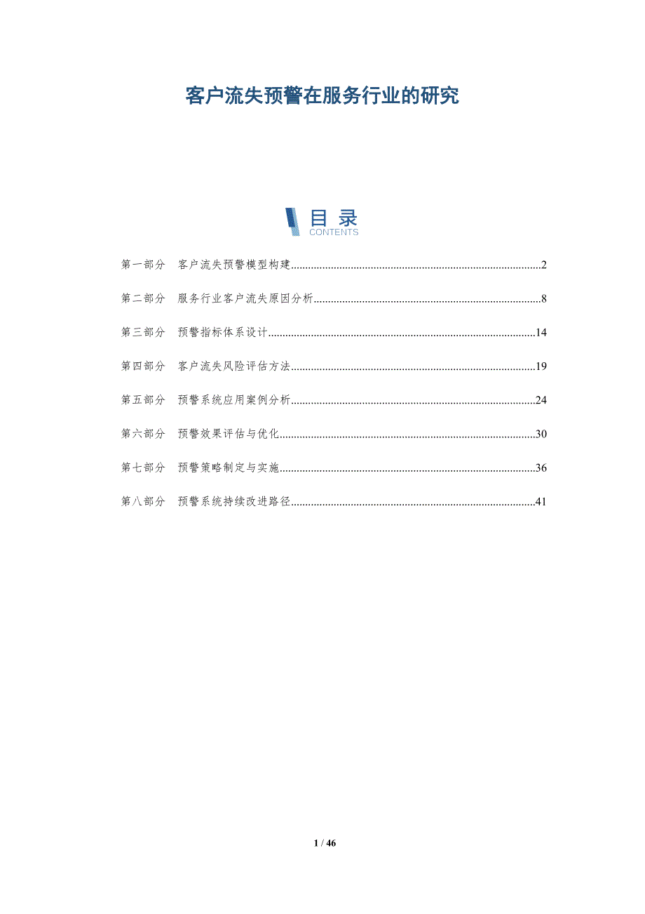 客户流失预警在服务行业的研究-深度研究_第1页