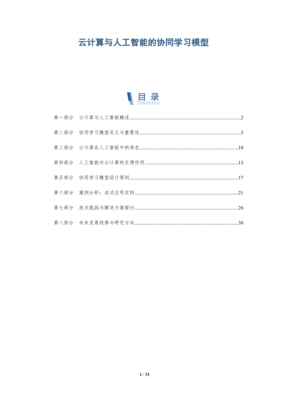 云计算与人工智能的协同学习模型-详解洞察_第1页