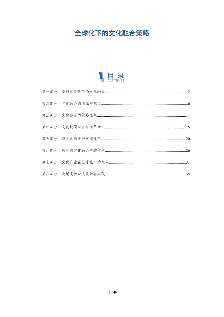 全球化下的文化融合策略-详解洞察_第1页