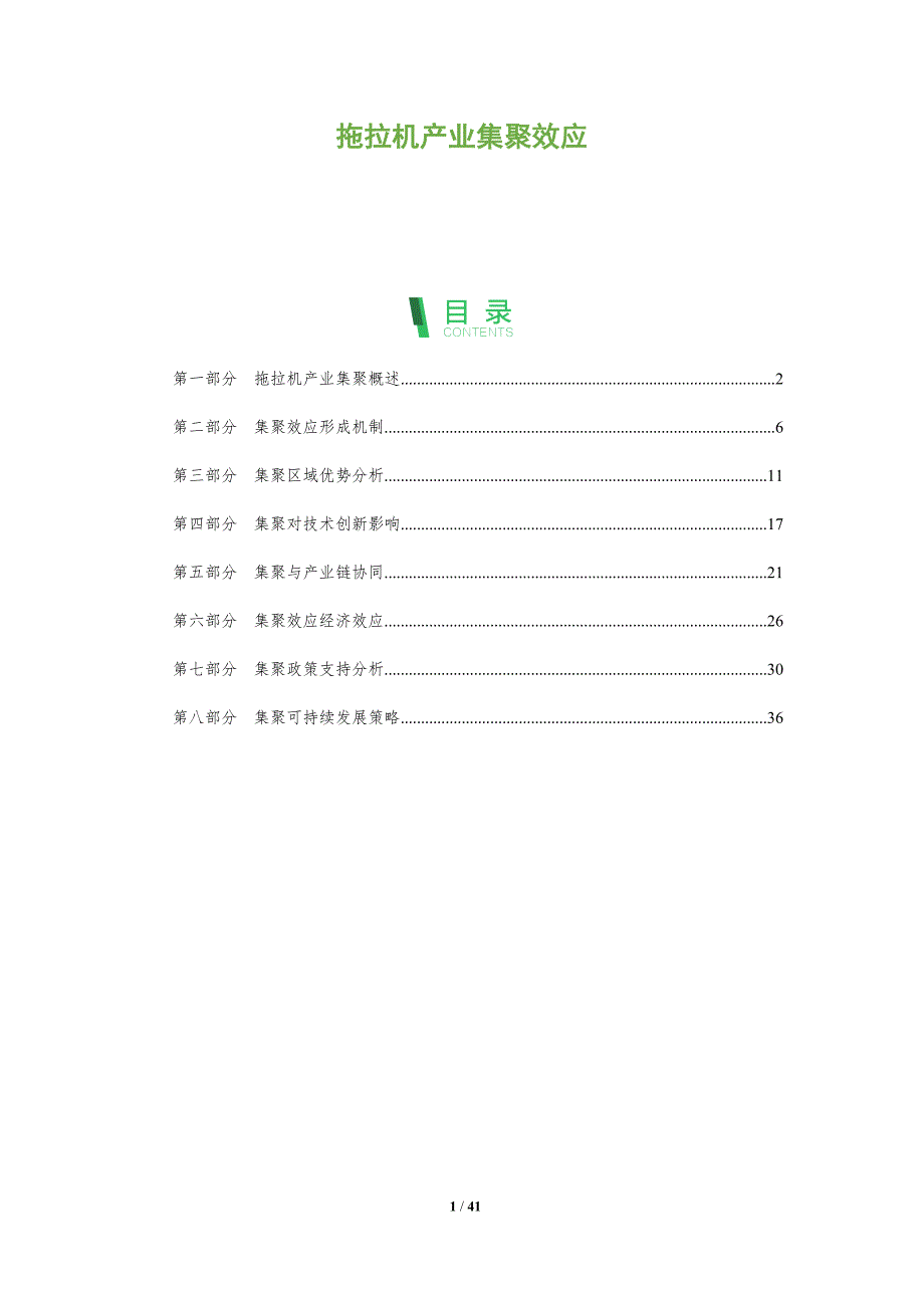 拖拉机产业集聚效应-深度研究_第1页
