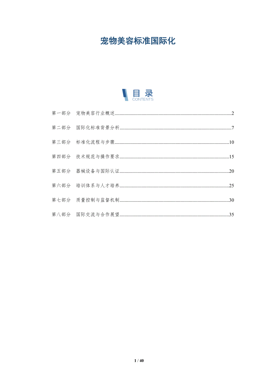 宠物美容标准国际化-详解洞察_第1页