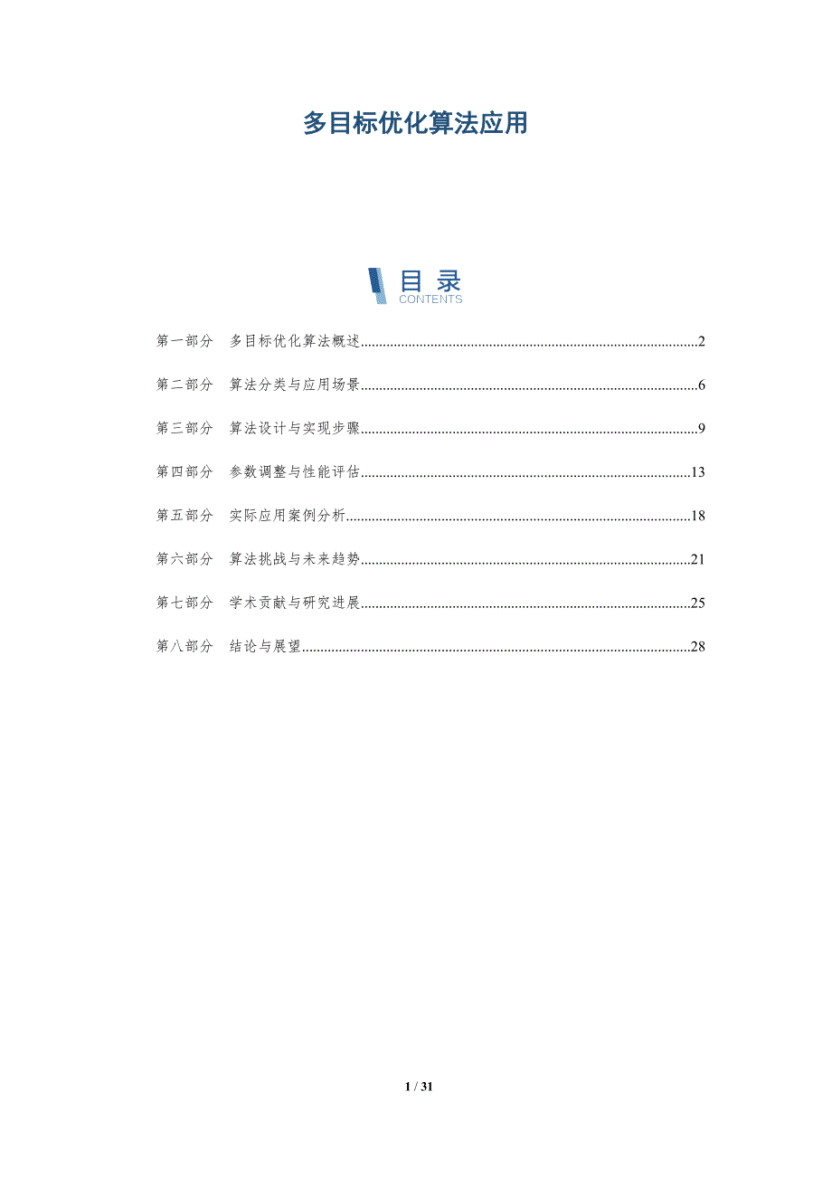 多目标优化算法应用-详解洞察_第1页