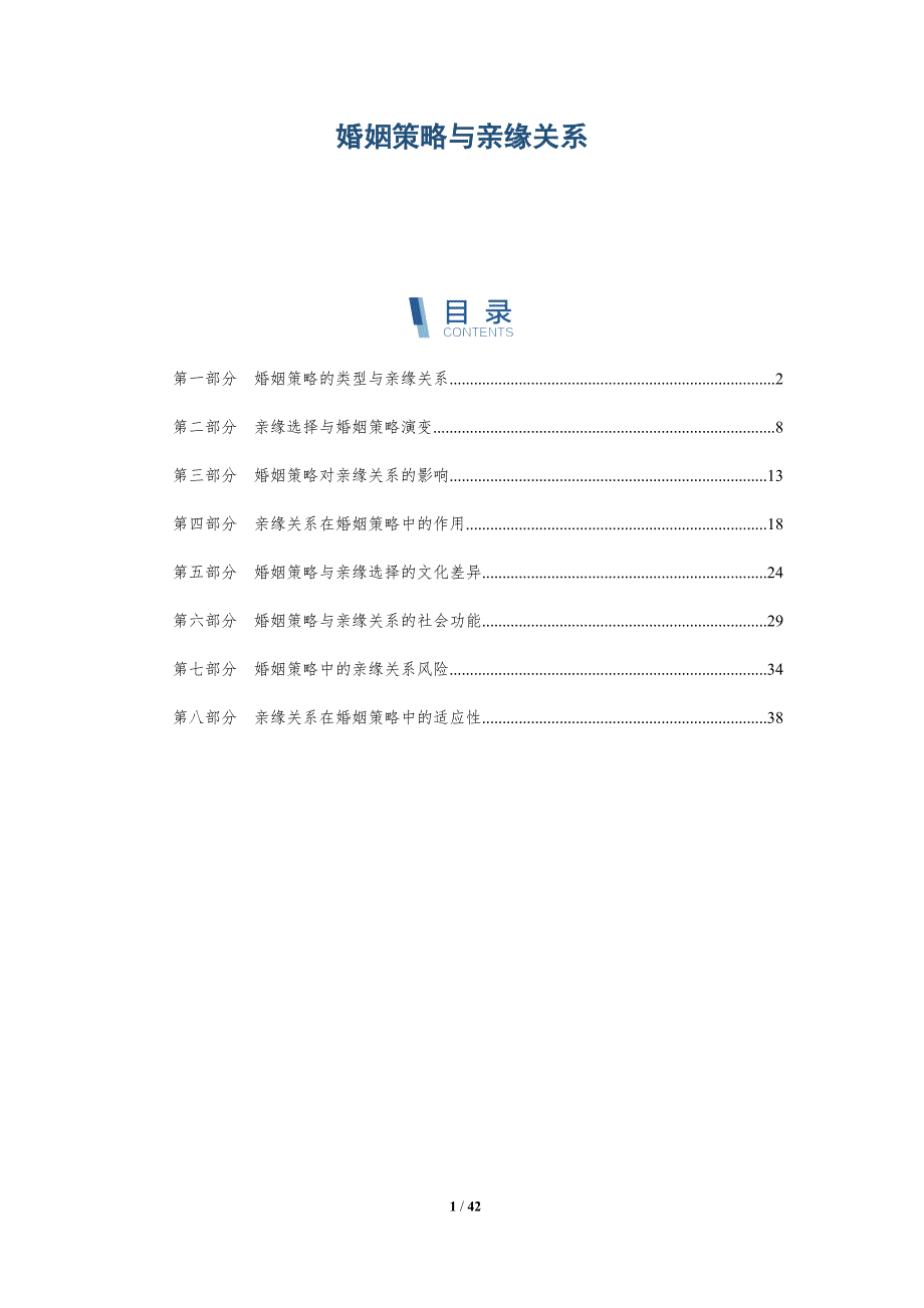 婚姻策略与亲缘关系-深度研究_第1页
