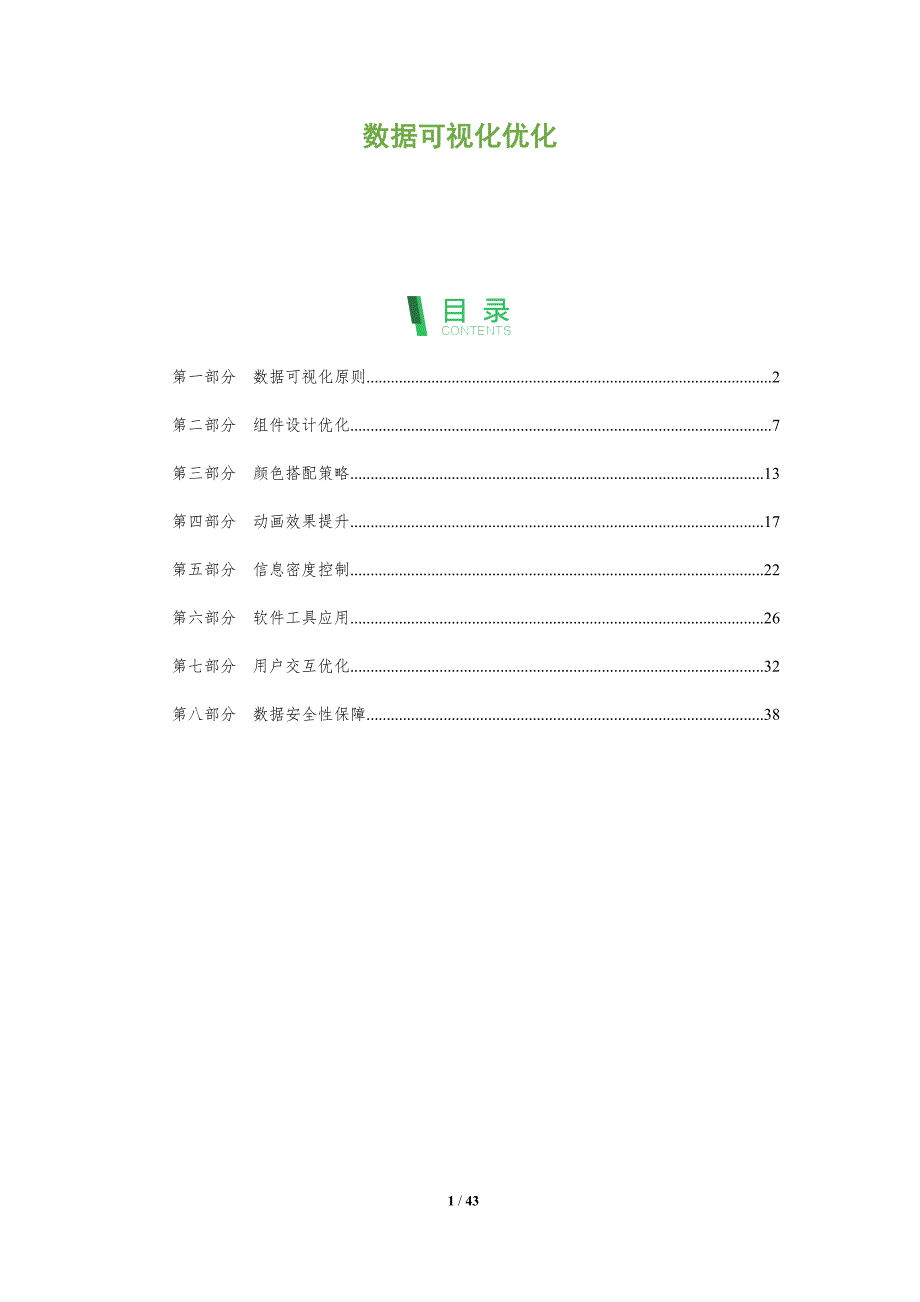 数据可视化优化-深度研究_第1页