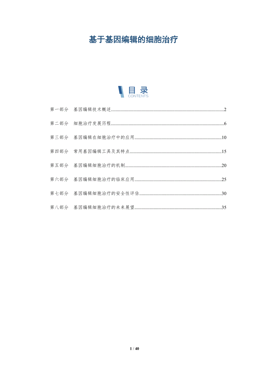 基于基因编辑的细胞治疗-详解洞察_第1页