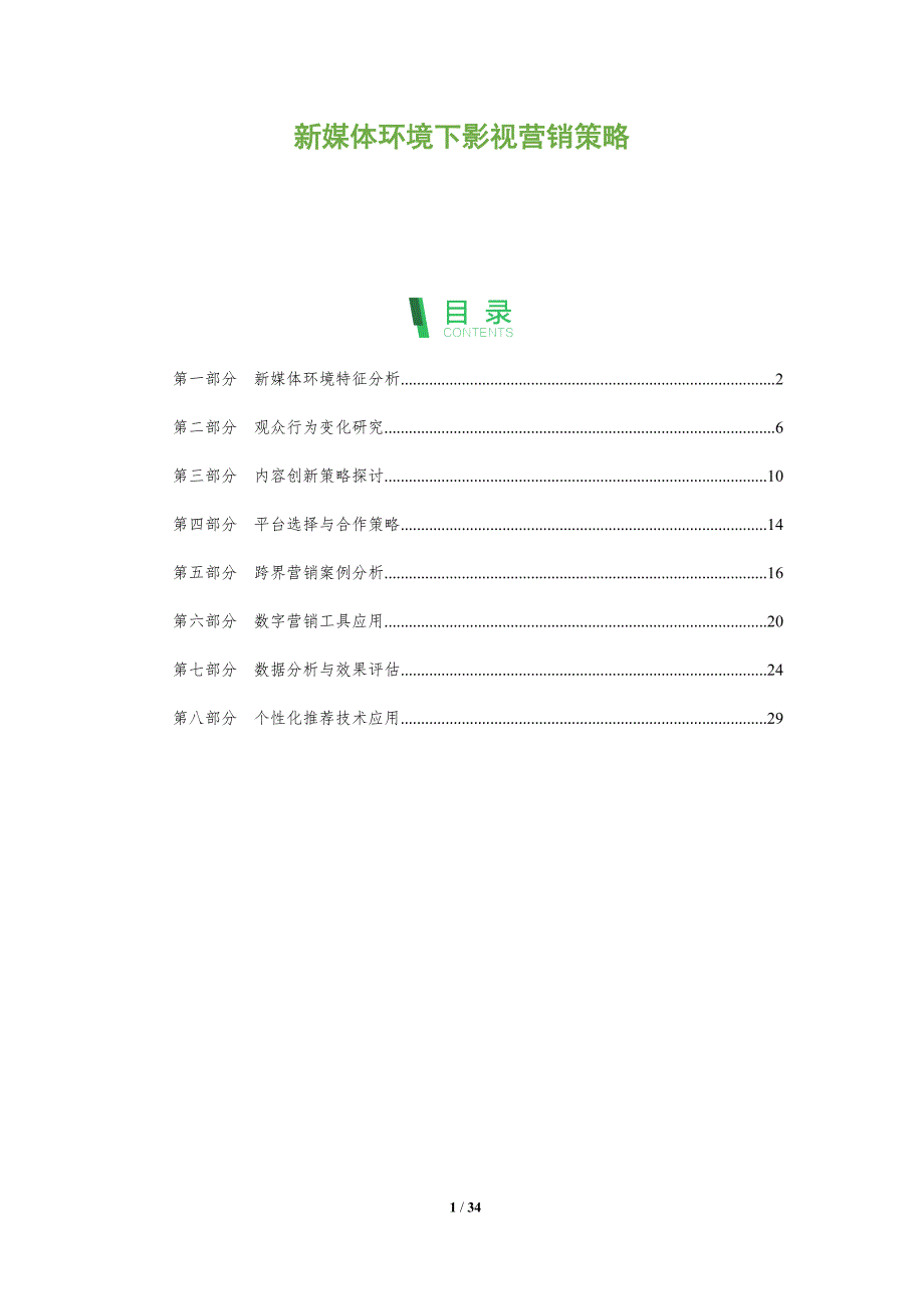 新媒体环境下影视营销策略-深度研究_第1页
