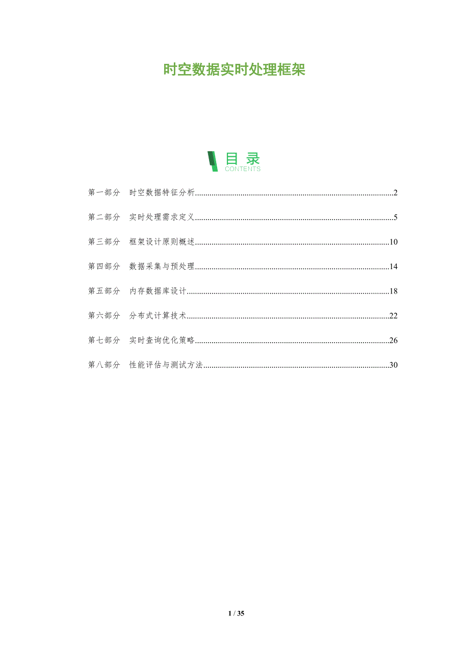 时空数据实时处理框架-深度研究_第1页