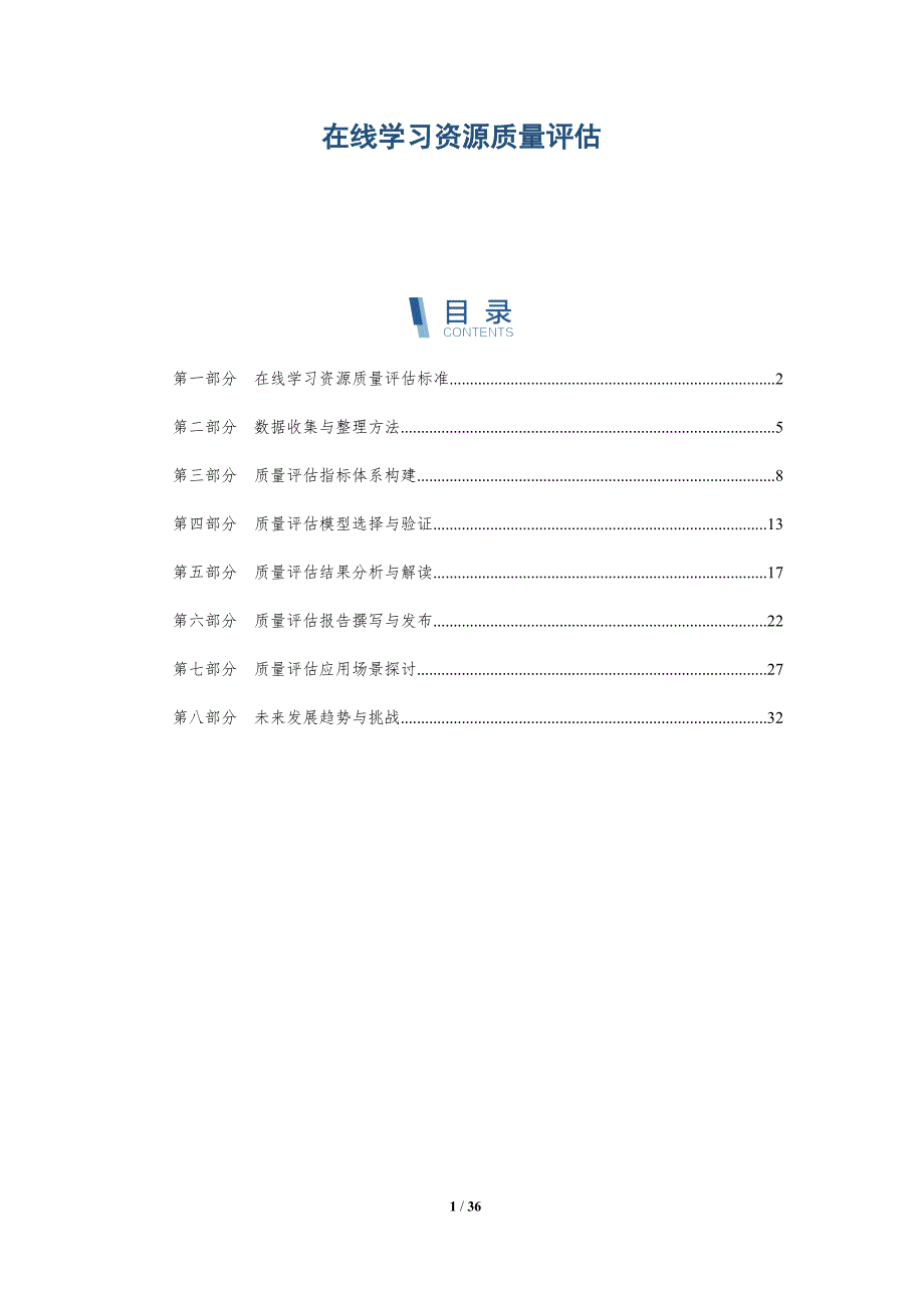 在线学习资源质量评估-详解洞察_第1页