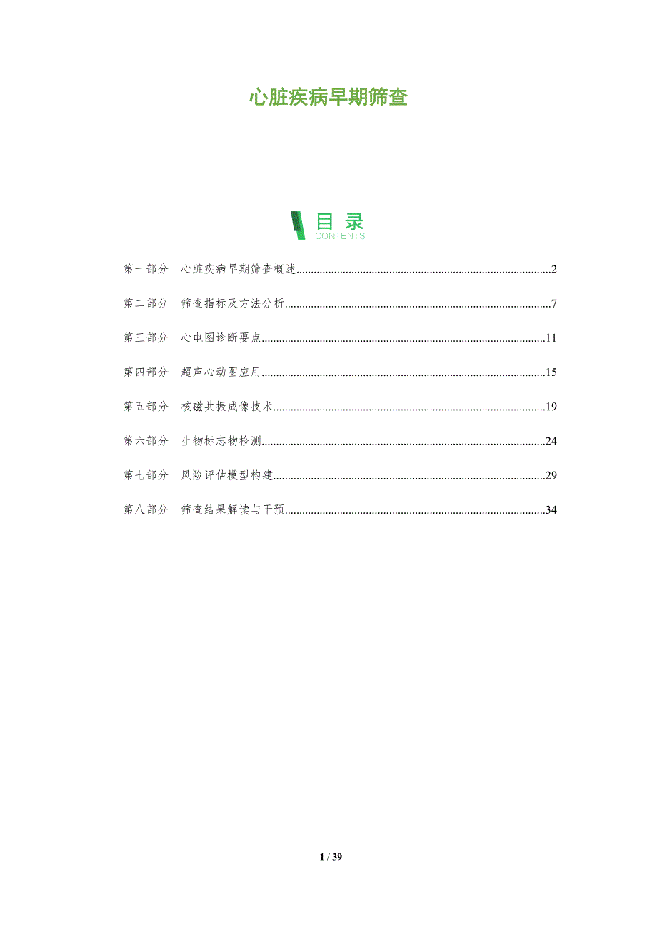 心脏疾病早期筛查-深度研究_第1页
