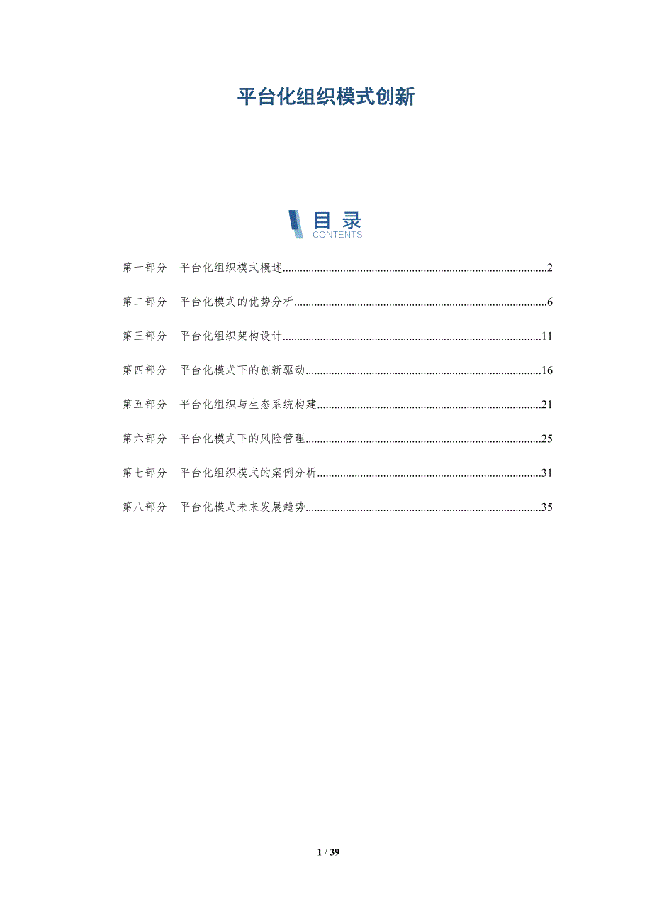 平台化组织模式创新-详解洞察_第1页