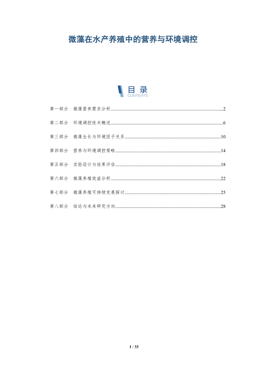 微藻在水产养殖中的营养与环境调控-深度研究_第1页