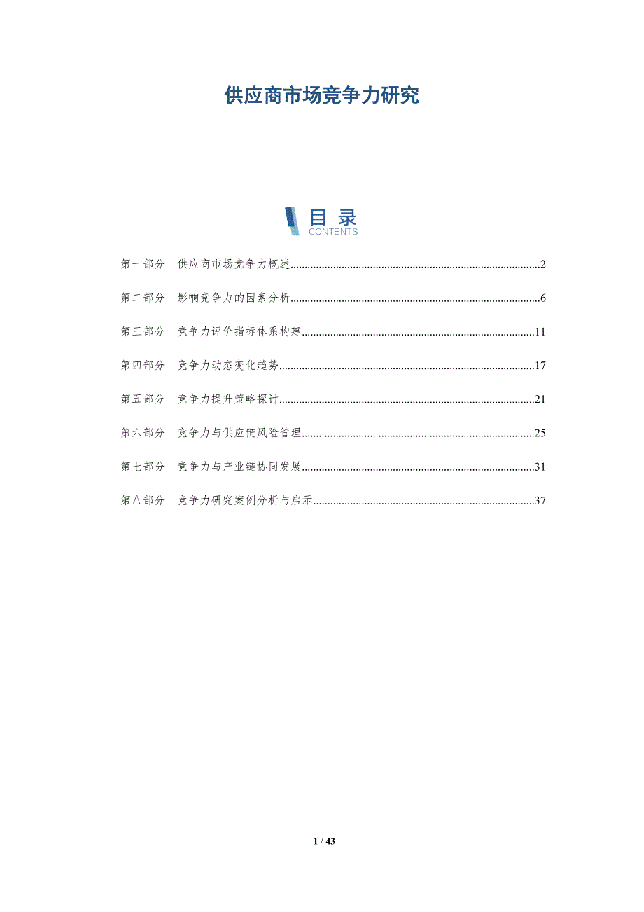供应商市场竞争力研究-详解洞察_第1页