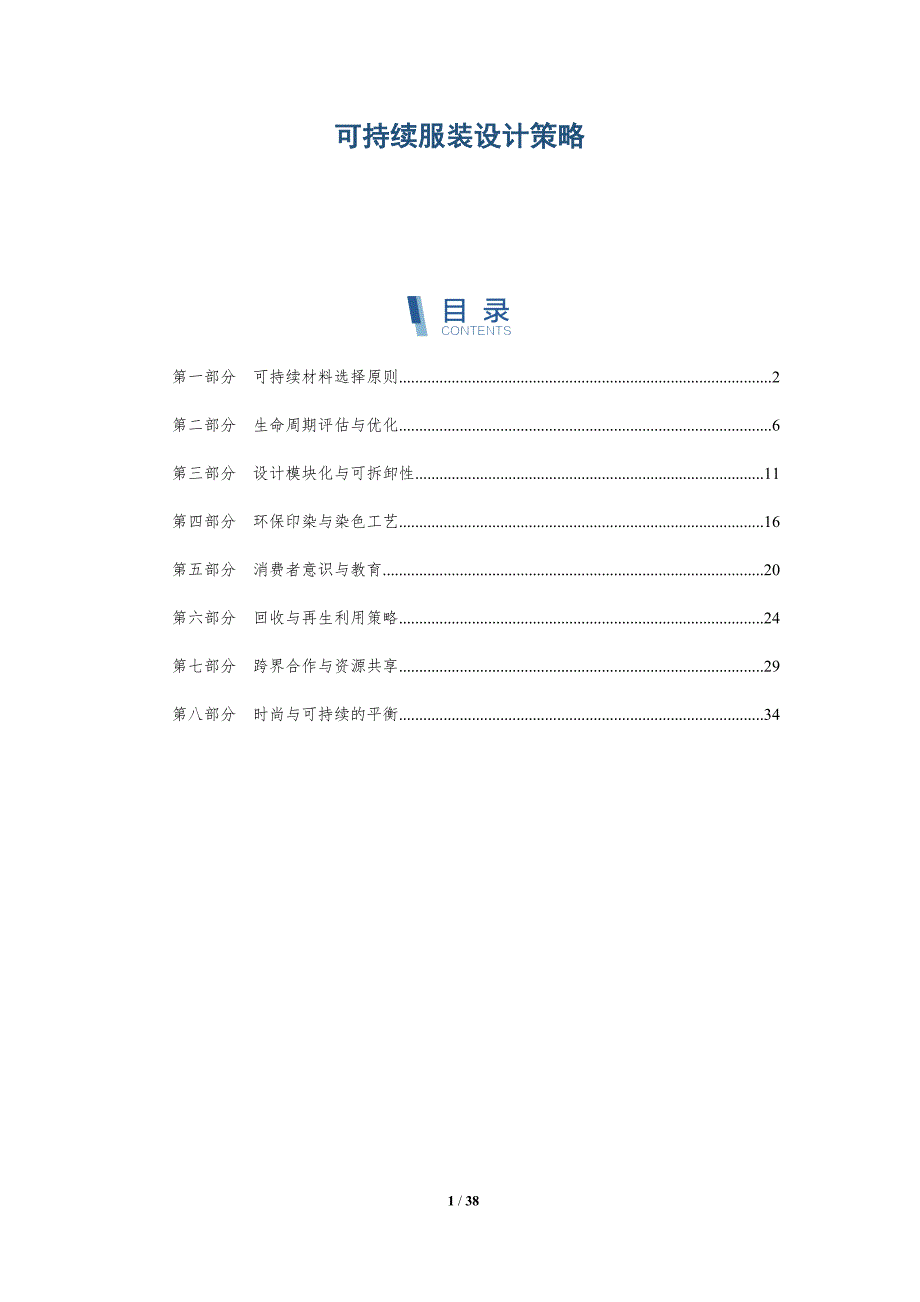 可持续服装设计策略-详解洞察_第1页