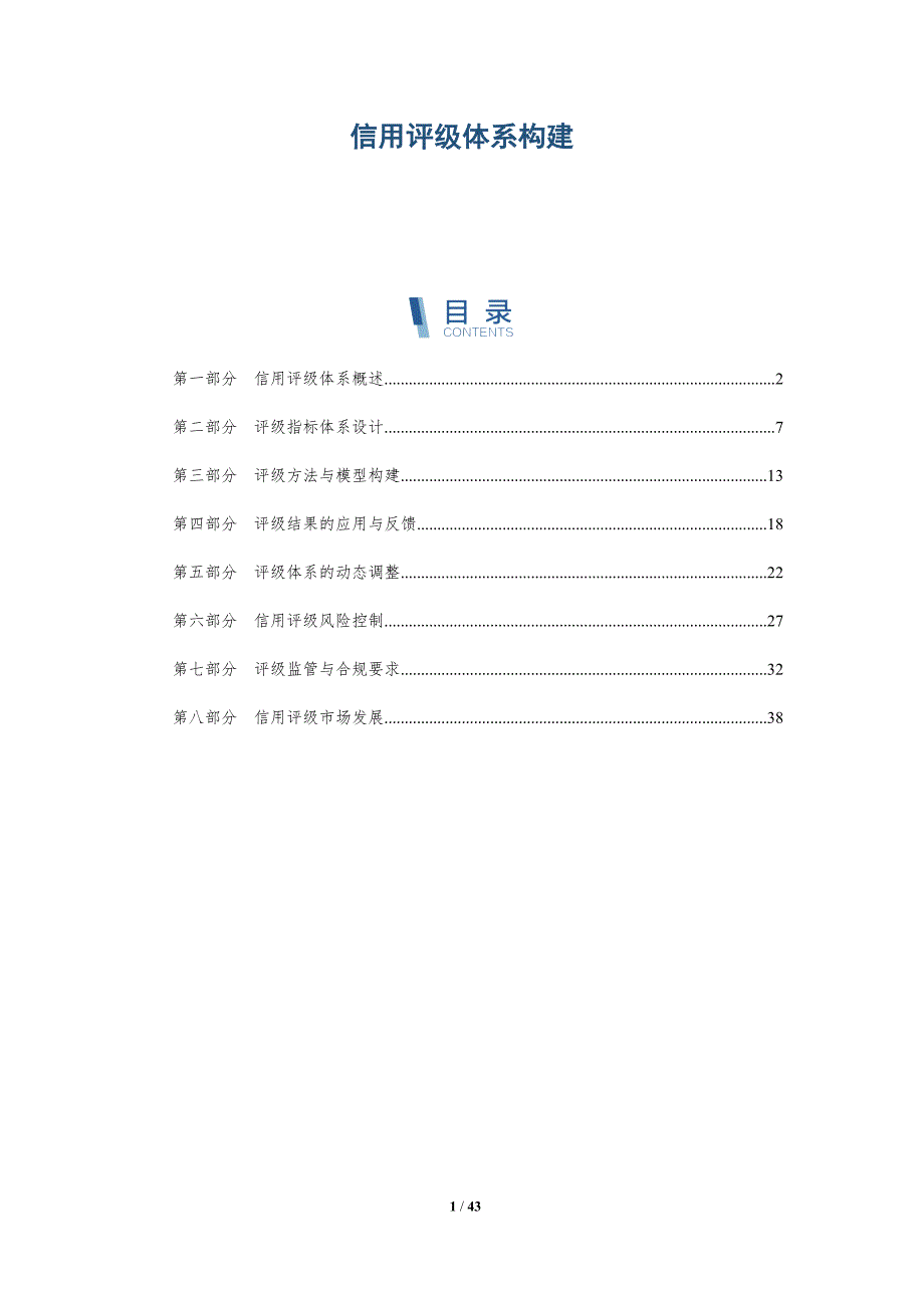 信用评级体系构建-详解洞察_第1页