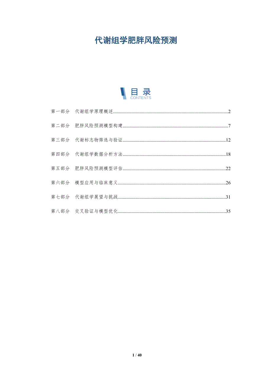 代谢组学肥胖风险预测-详解洞察_第1页
