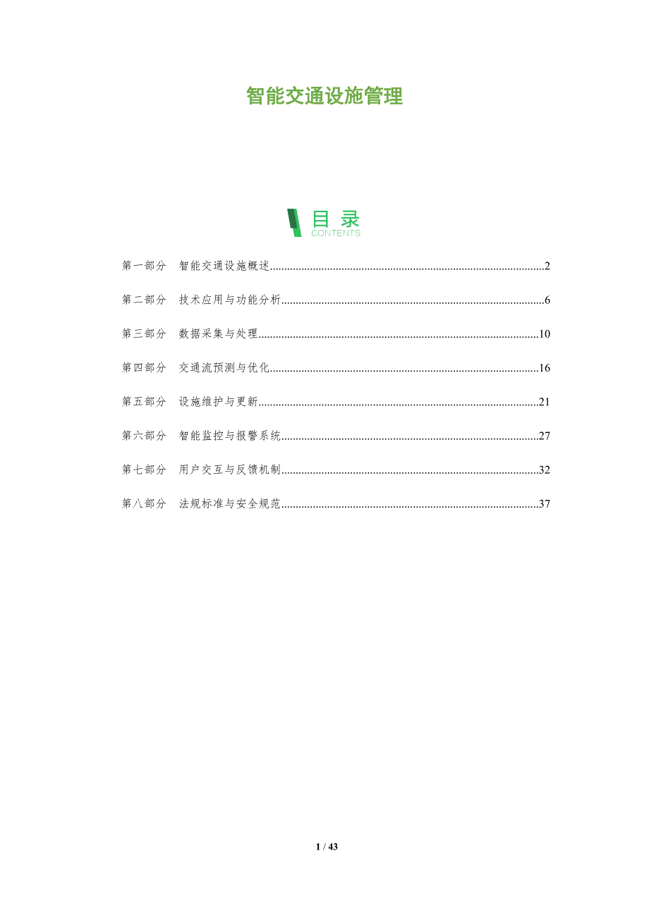 智能交通设施管理-深度研究_第1页