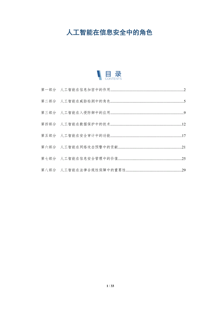 人工智能在信息安全中的角色-详解洞察_第1页