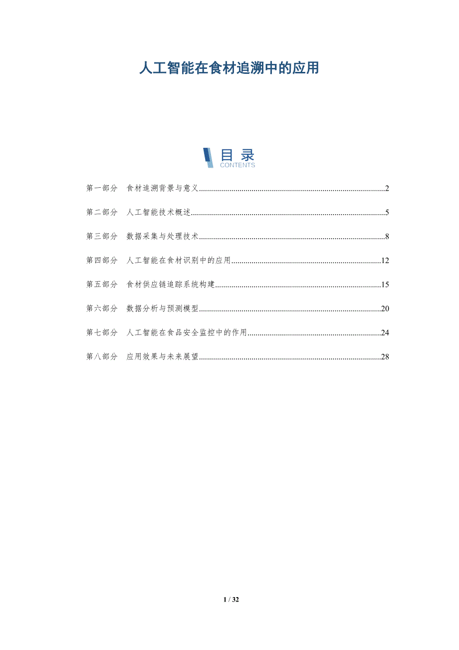 人工智能在食材追溯中的应用-详解洞察_第1页