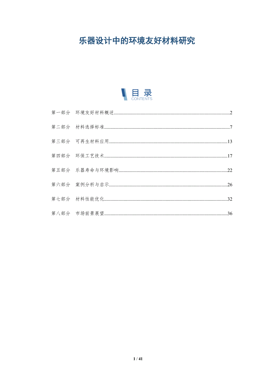 乐器设计中的环境友好材料研究-详解洞察_第1页