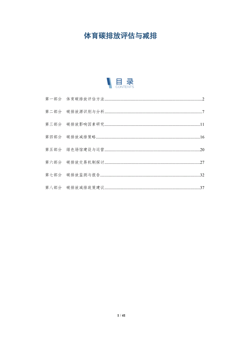 体育碳排放评估与减排-详解洞察_第1页