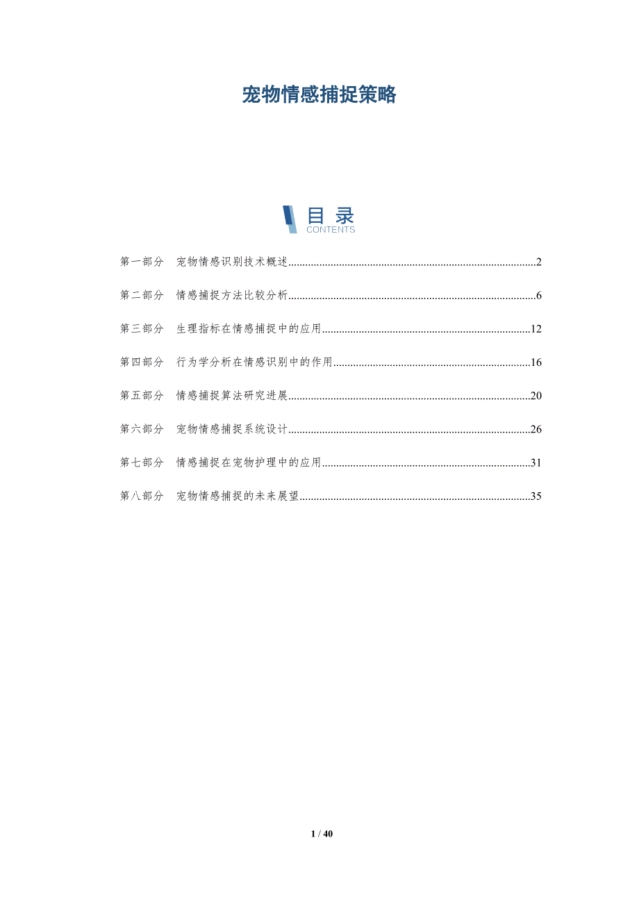 宠物情感捕捉策略-详解洞察_第1页