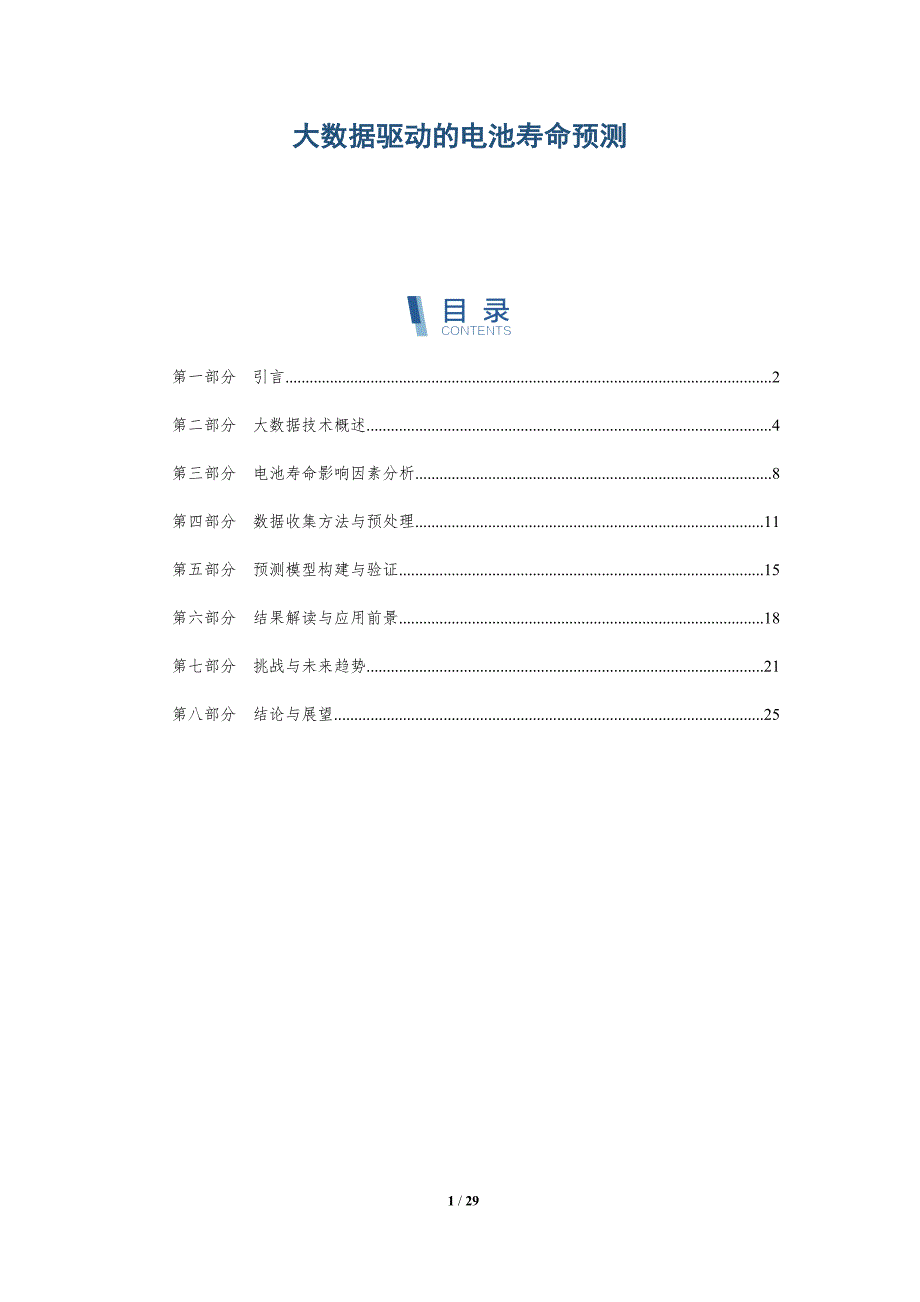 大数据驱动的电池寿命预测-详解洞察_第1页
