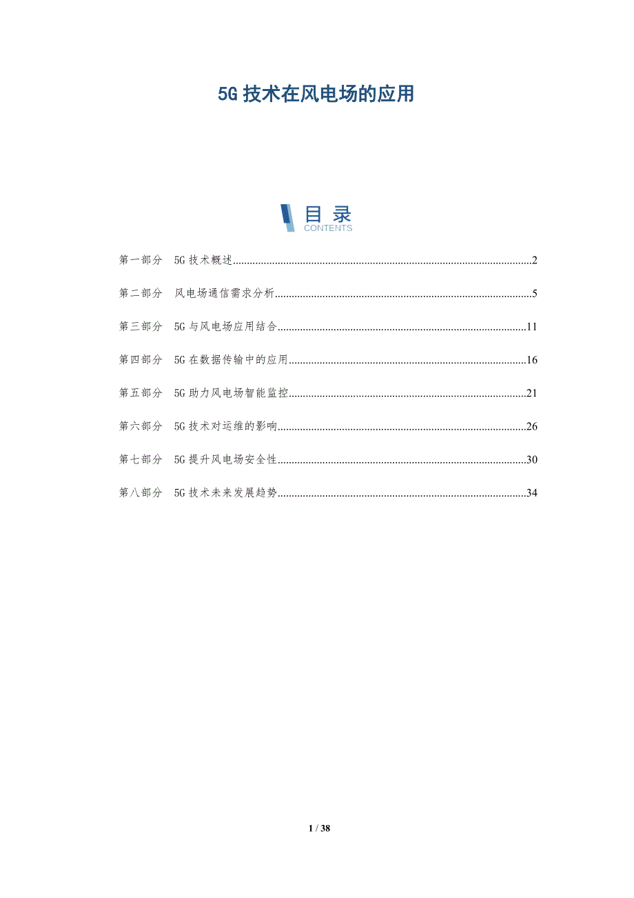 5G技术在风电场的应用-详解洞察_第1页