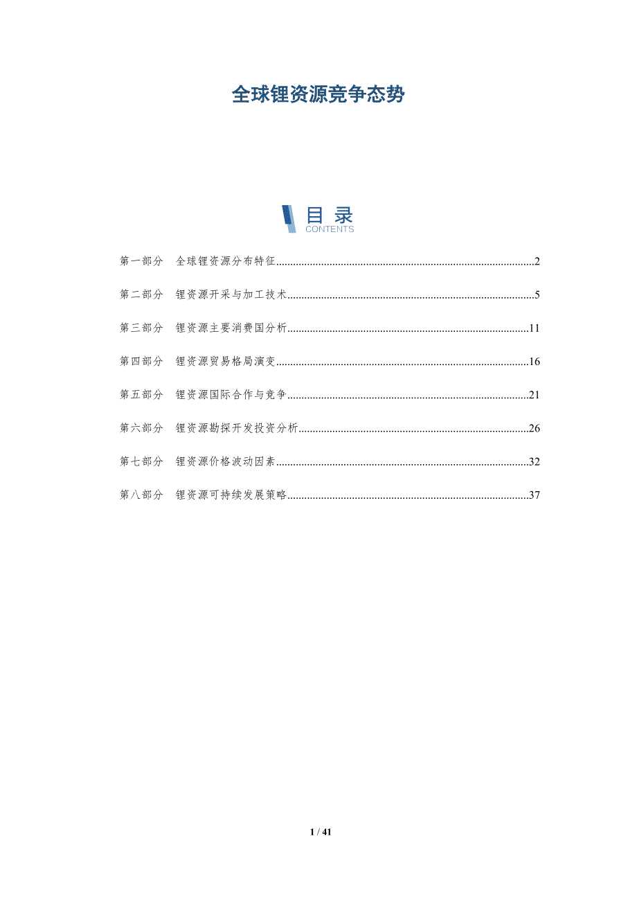 全球锂资源竞争态势-详解洞察_第1页