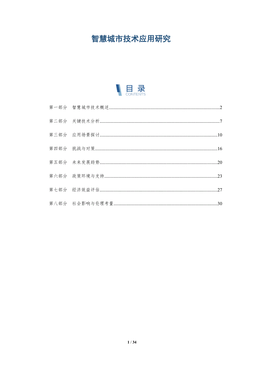 智慧城市技术应用研究-第1篇-深度研究_第1页