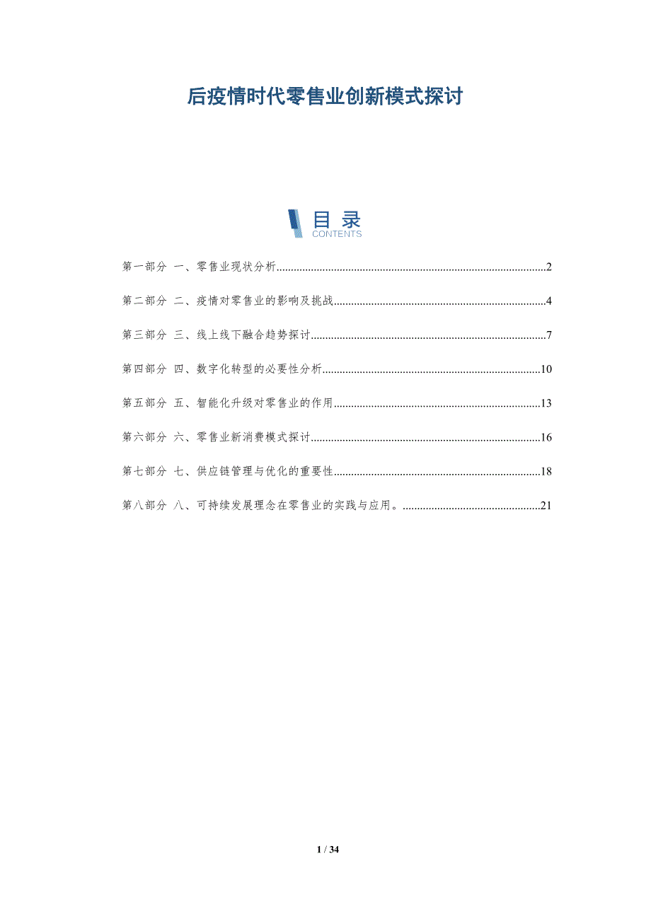 后疫情时代零售业创新模式探讨-详解洞察_第1页