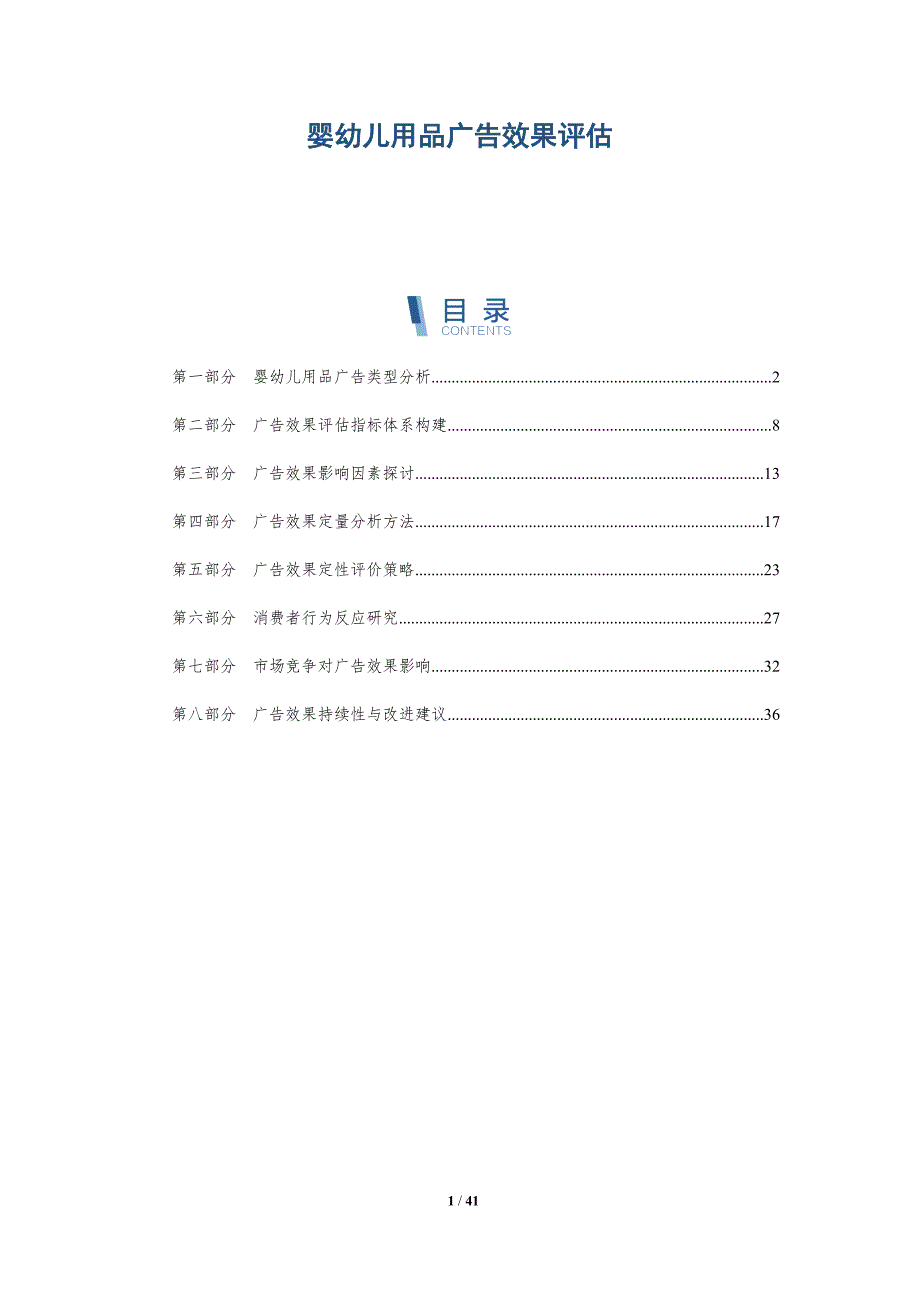婴幼儿用品广告效果评估-详解洞察_第1页