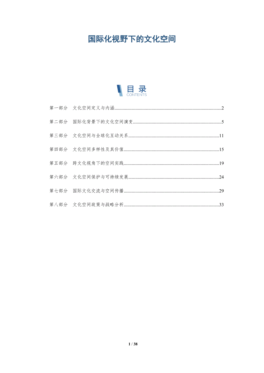 国际化视野下的文化空间-深度研究_第1页