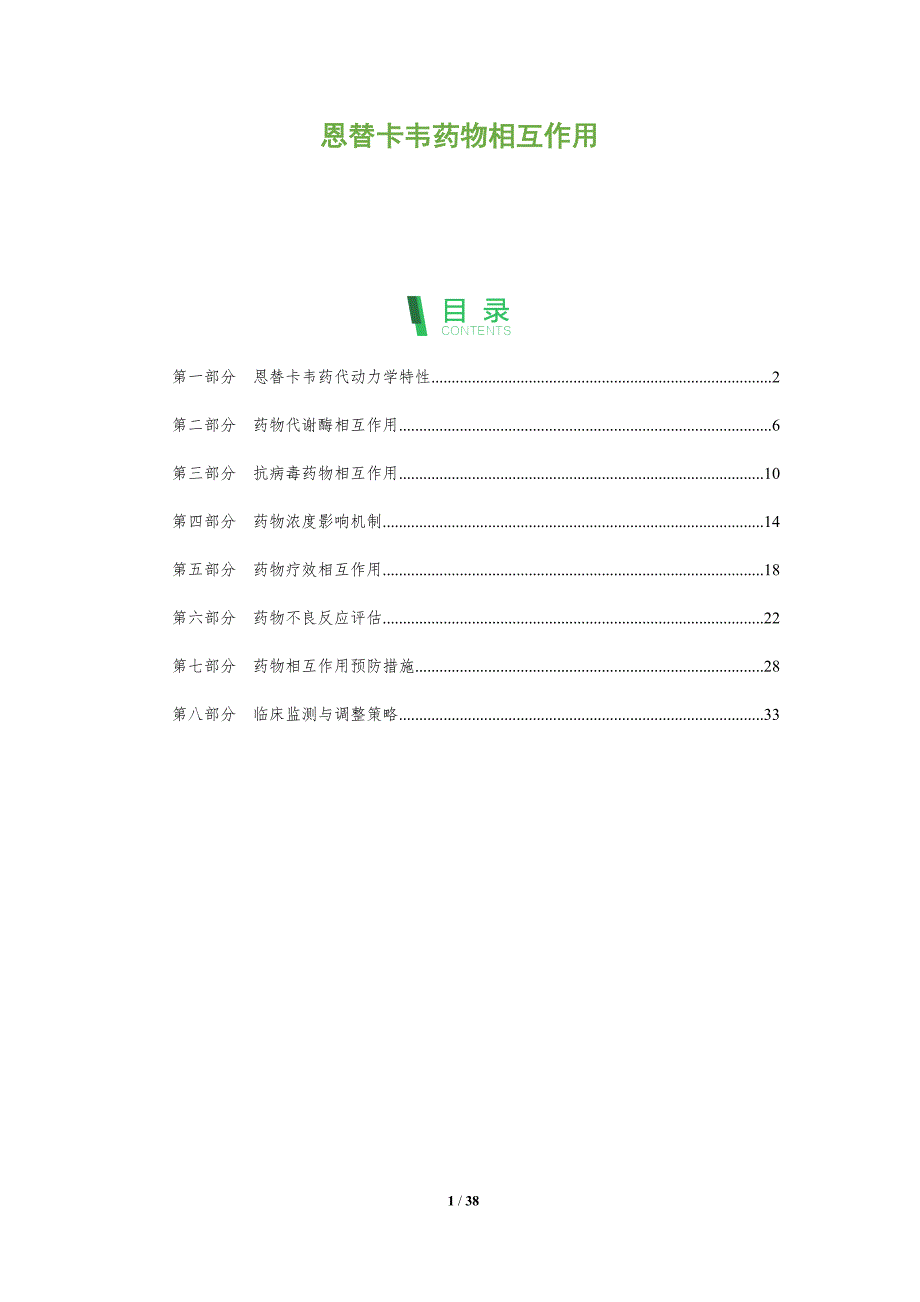 恩替卡韦药物相互作用-深度研究_第1页
