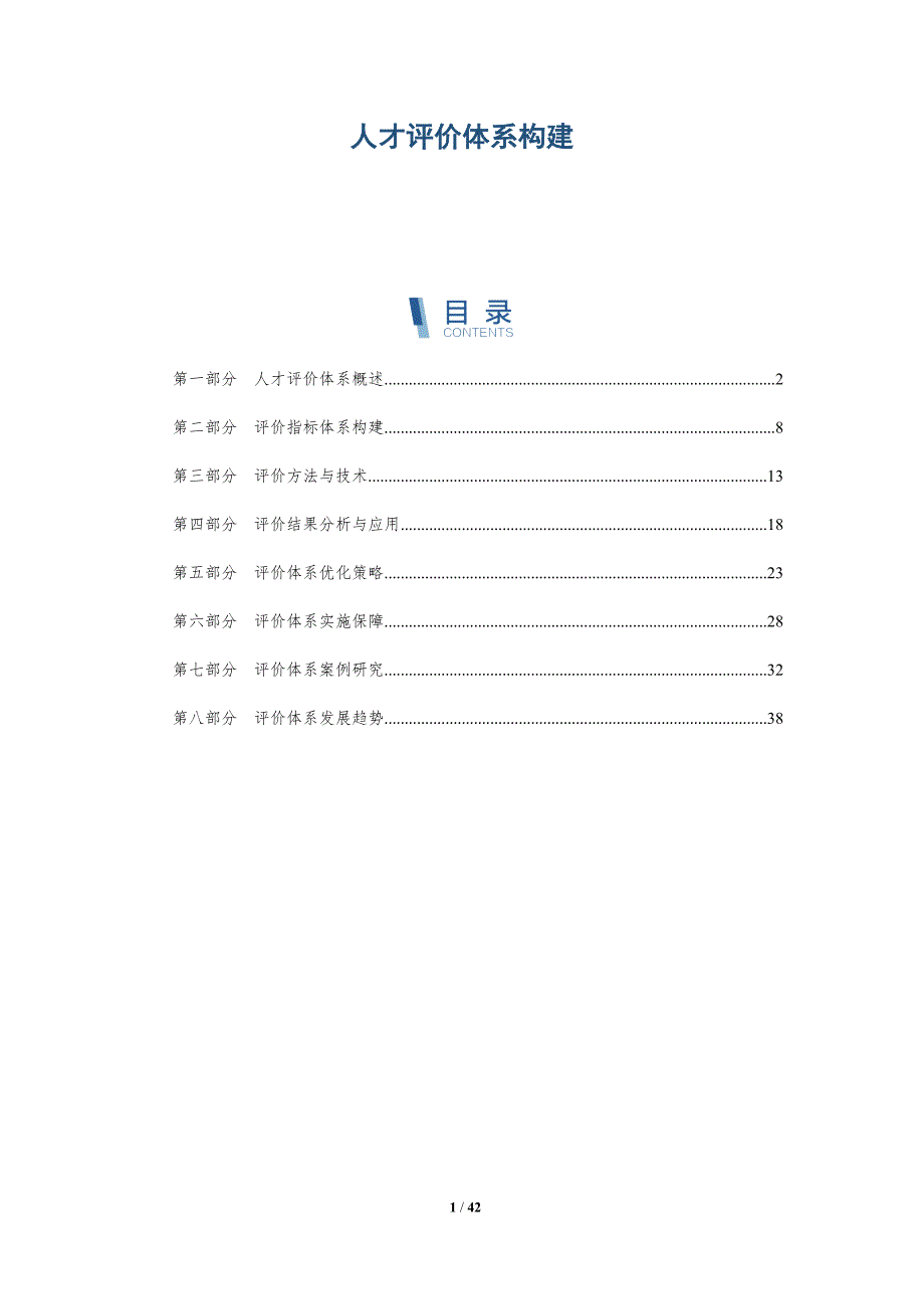 人才评价体系构建-详解洞察_第1页