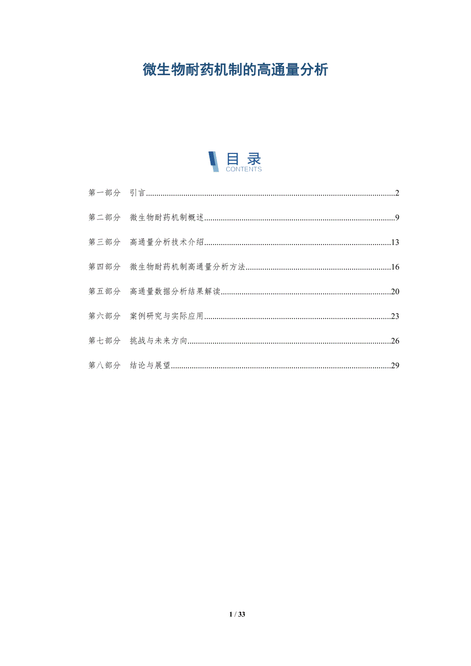 微生物耐药机制的高通量分析-深度研究_第1页