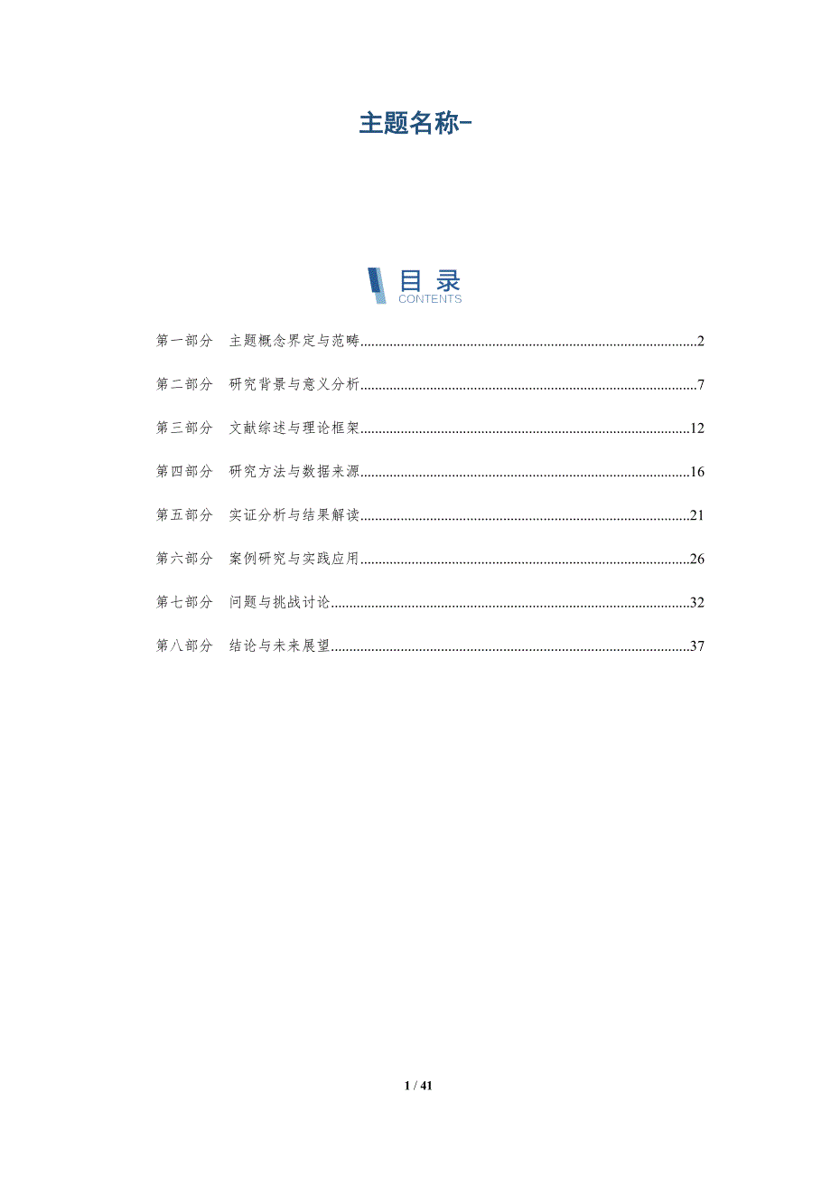 主题名称--第5篇-详解洞察_第1页