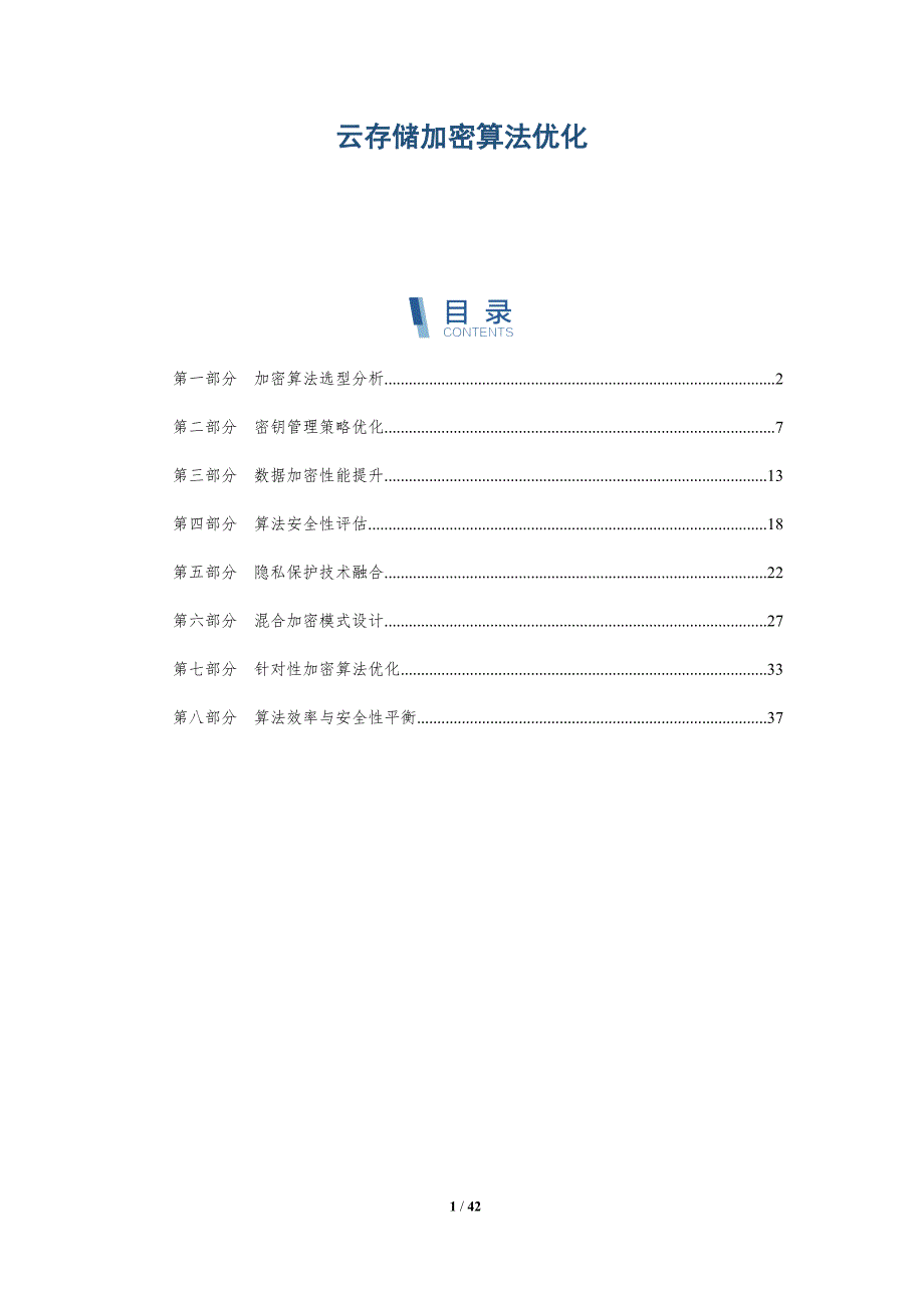 云存储加密算法优化-详解洞察_第1页