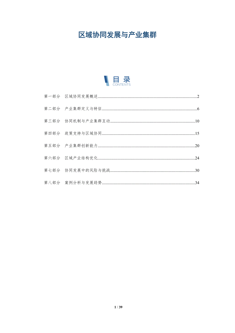 区域协同发展与产业集群-详解洞察_第1页