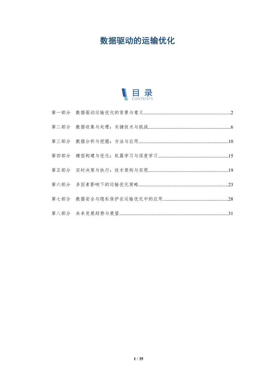 数据驱动的运输优化-详解洞察_第1页