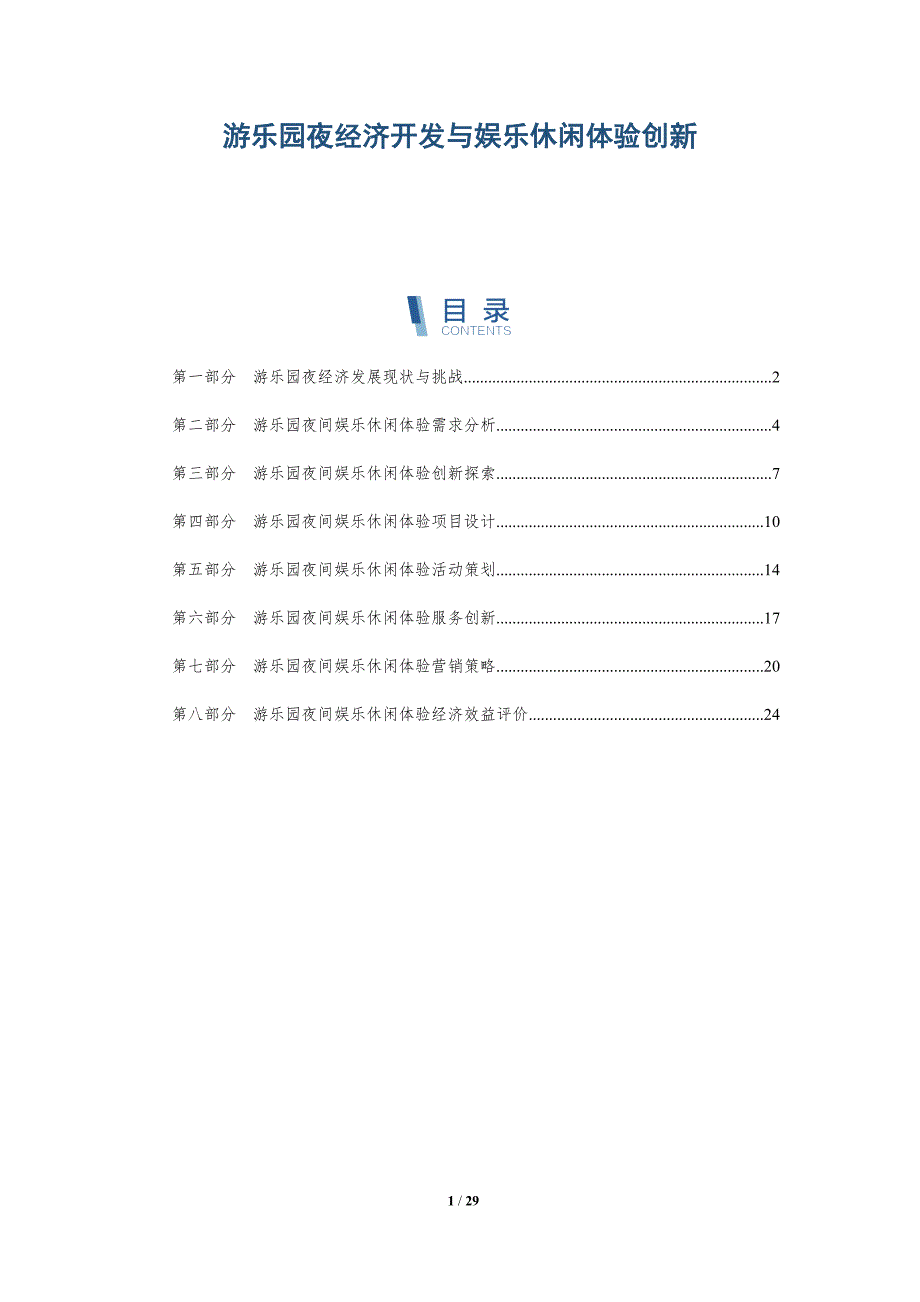 游乐园夜经济开发与娱乐休闲体验创新-深度研究_第1页