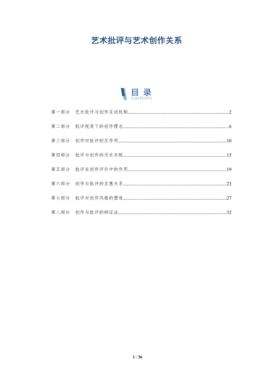 艺术批评与艺术创作关系-深度研究_第1页