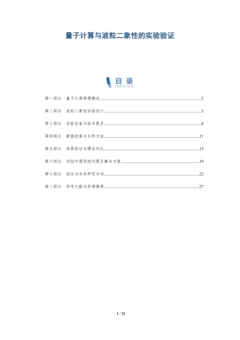 量子计算与波粒二象性的实验验证-深度研究_第1页